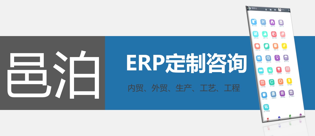 通過邑泊ERP定制咨詢可以量身定制ERPOMS網站，邑泊ERPOMS網站支持內貿管理、外貿管理、生產管理、工藝配置管理和工程項目管理等多種能功。